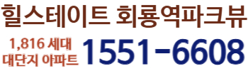 힐스테이트 회룡역파크뷰